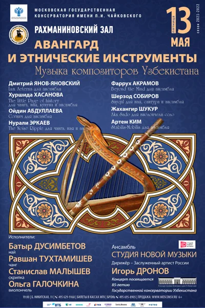 «Авангард и этнические инструменты»