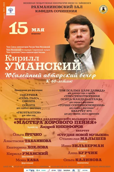 Кирилл Уманский. Авторский вечер к 60-летию