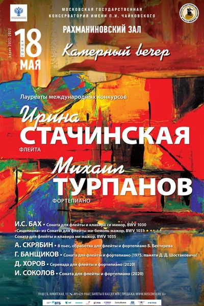 Михаил Турпанов (фортепиано), Ирина Стачинская (флейта)