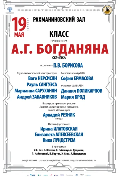 Класс профессора А. Г. Богданяна (скрипка)
