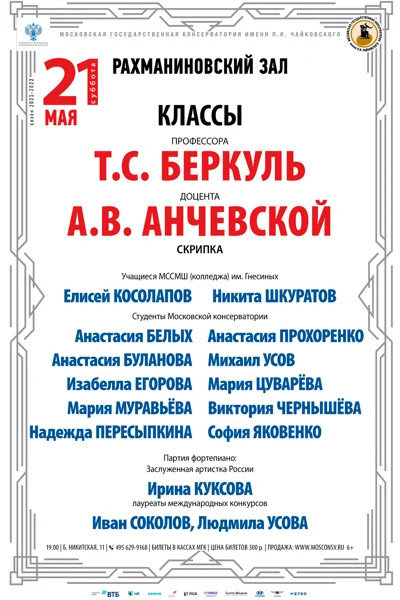 Классы доцентов Т. С. Беркуль, А. В. Анчевской  (скрипка)