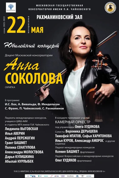 Юбилейный концерт. Анна Соколова (скрипка)