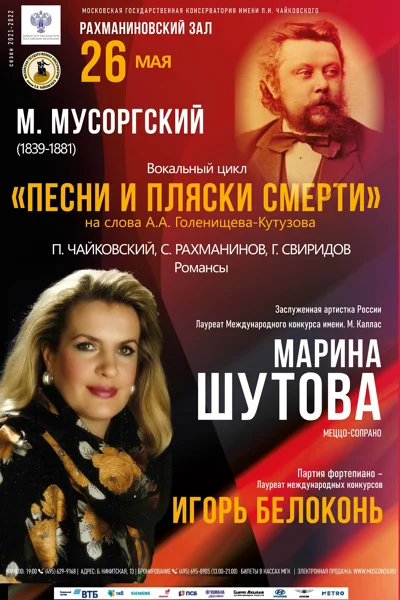 М. Мусоргский. «Песни и пляски смерти»