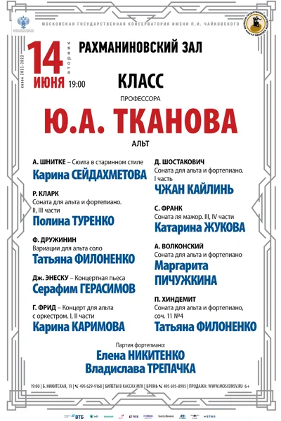Класс профессора Ю. А. Тканова (альт)