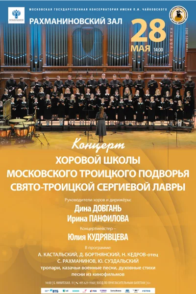 Хоровая школа Московского Троицкого Подворья