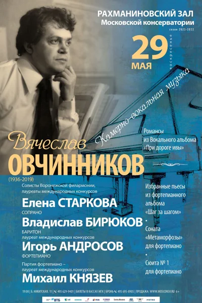Вячеслав Овчинников (1936-2019). Камерно-вокальная музыка