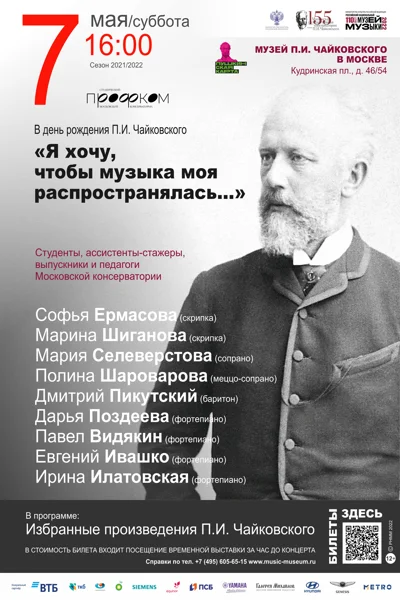 В день рождения П.И. Чайковского