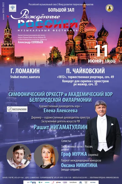 V Всероссийский музыкальный фестиваль «Рождённые Россией»