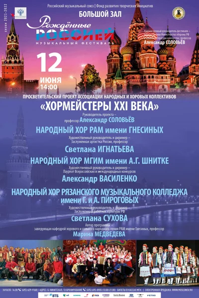 V Всероссийский музыкальный фестиваль «Рождённые Россией»