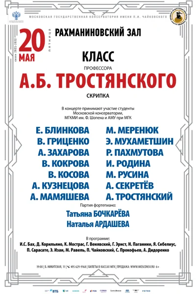Класс профессора А.Б. Тростянского (скрипка)