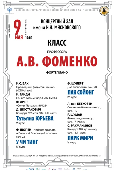 Класс профессора А. В. Фоменко (фортепиано)