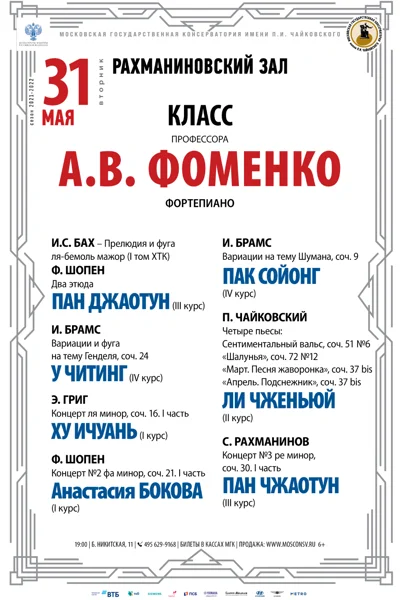 Класс профессора А. В. Фоменко (фортепиано)