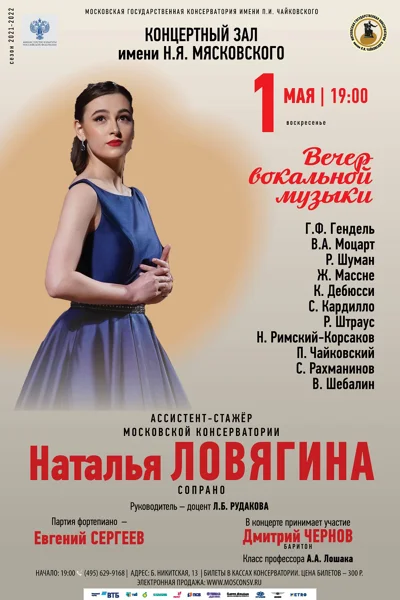Наталья Ловягина (сопрано)