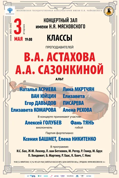 Классы преподавателей В.А. Астахова,  А.А.&nbsp;Сазонкиной (альт)