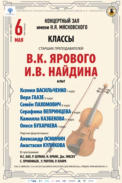 Классы старших преподавателей В.К. Ярового, И.В. Найдина (альт)