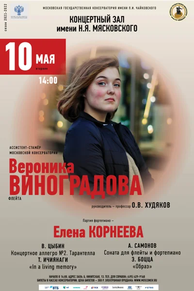 Вероника Виноградова (флейта)