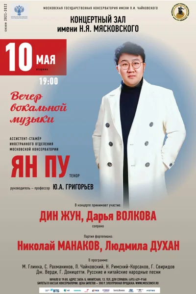 Вечер вокальной музыки. Ян Пу (тенор)