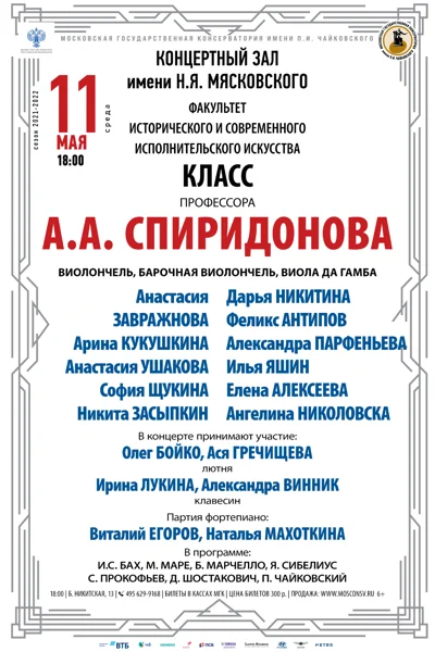 Класс доцента А.А. Спиридонова (виолончель)
