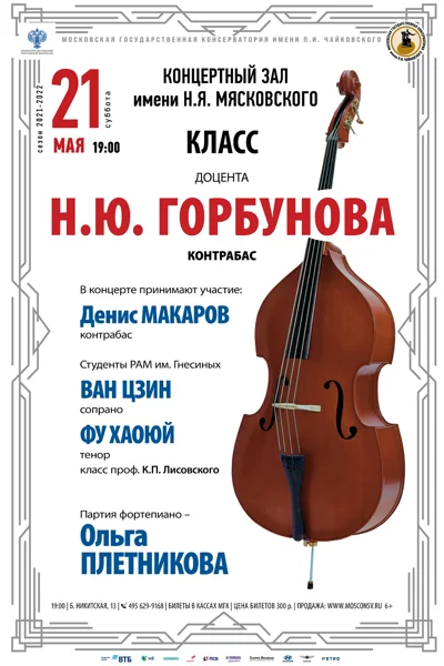 Класс доцента Н. Ю. Горбунова (контрабас)