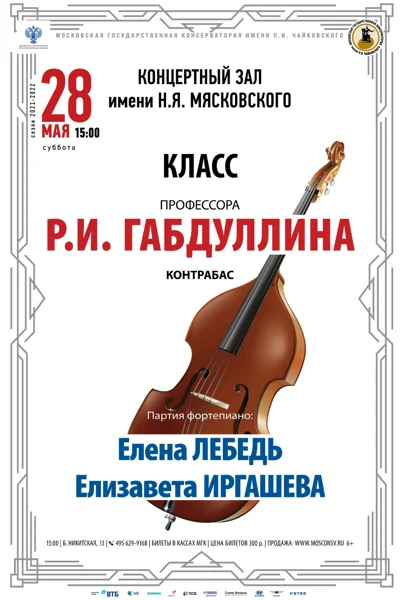 Класс профессора Р.И. Габдуллина (контрабас)
