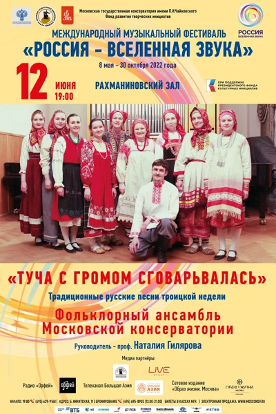 Фольклорный ансамбль Московской консерватории
