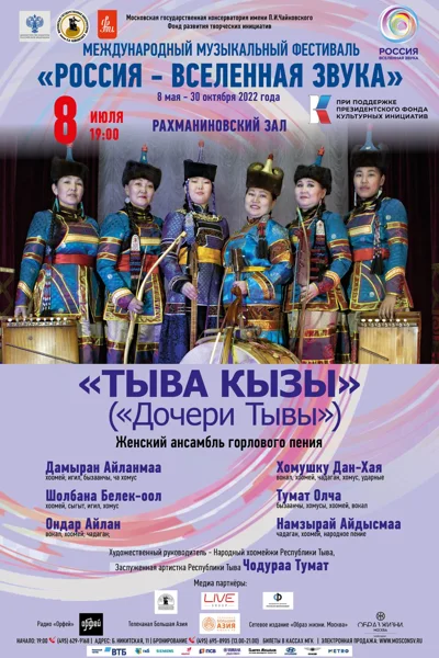 Женский ансамбль горлового пения «Тыва кызы»