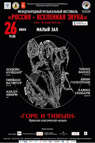 Концерт иранской классической музыки