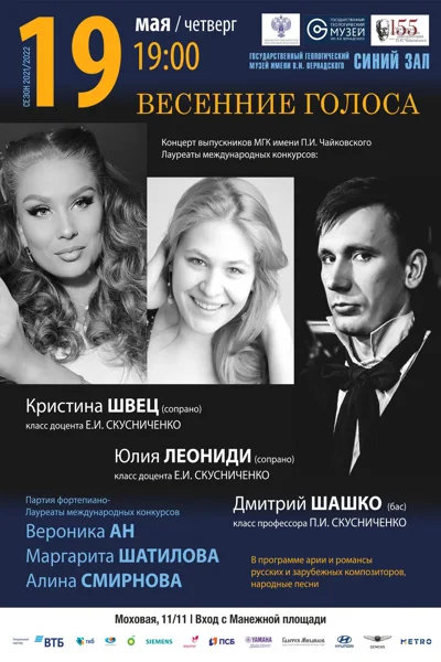 Весенние голоса. Концерт выпускников Московской консерватории