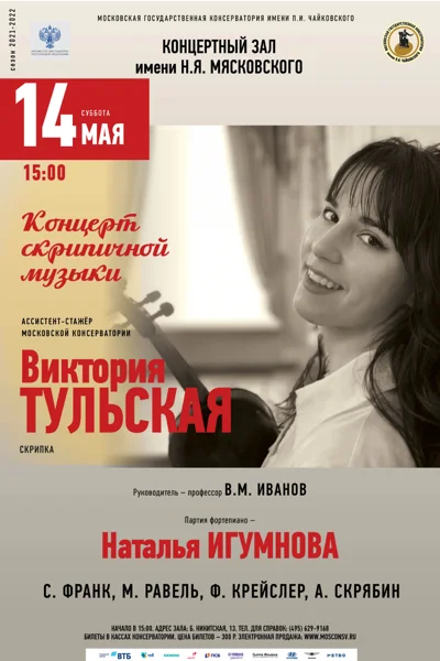 Виктория Тульская (скрипка)