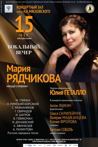 Вокальный вечер. Мария Рядчикова (меццо-сопрано)