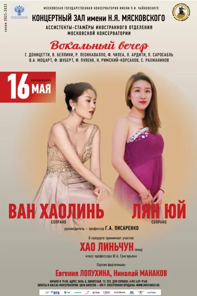 Ван Хаолинь (сопрано), Лян Юй (сопрано)