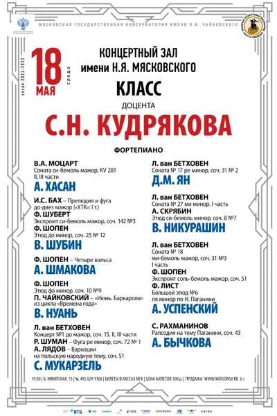 Класс доцента С.Н. Кудрякова (фортепиано)