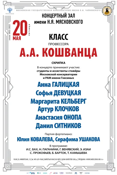 Класс профессора А.А. Кошванца (скрипка)