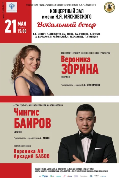 Вероника Зорина (сопрано), Чингис Баиров (баритон)