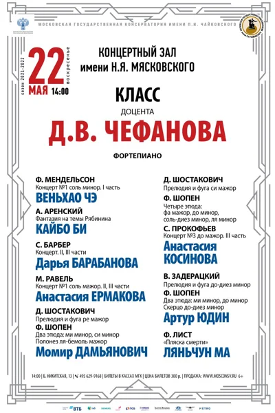 Класс доцента Д.В. Чефанова (фортепиано)