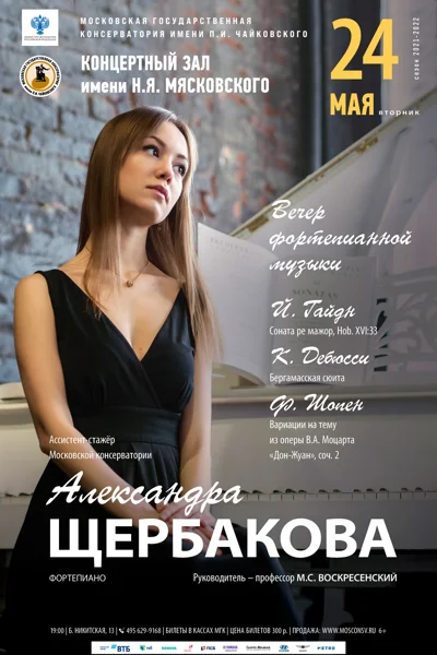 Александра Щербакова (фортепиано)