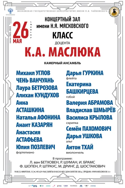 Класс доцента К.А. Маслюка (камерный ансамбль)