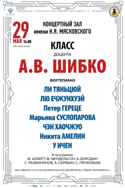 Класс доцента А. В. Шибко (фортепиано)