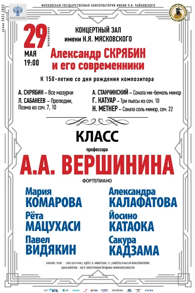 Класс профессора А. А. Вершинина (фортепиано)