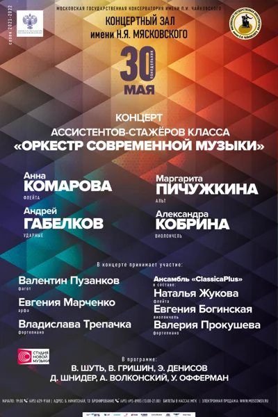 Концерт ассистентов-стажеров класса  «Оркестр современной музыки»