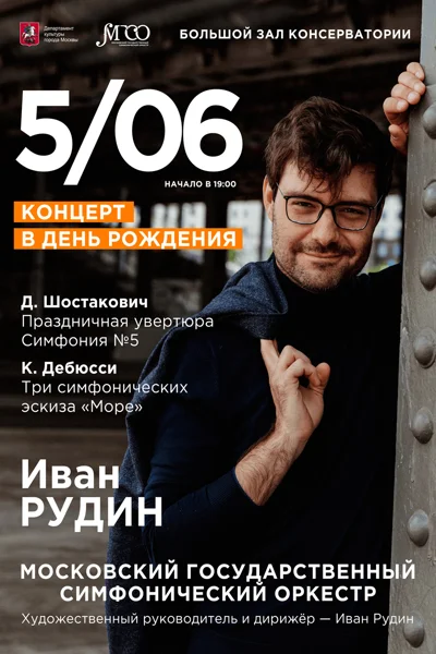 Московский государственный симфонический оркестр. Дирижер — Иван Рудин