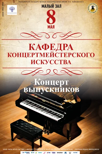 Кафедра концертмейстерского искусства