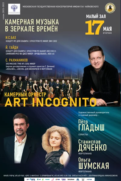 Камерный оркестр «Art incognito»