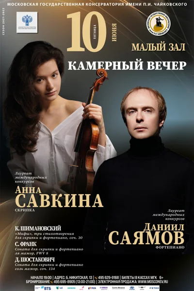 Анна Савкина (скрипка), Даниил Саямов (фортепиано)