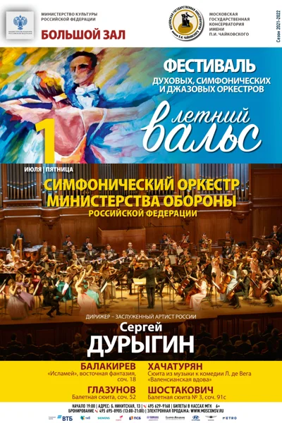 Фестиваль духовых, симфонических и джазовых оркестров «Летний вальс»