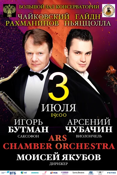 Игорь Бутман, Арсений Чубачин, Ars Chamber Orchestra