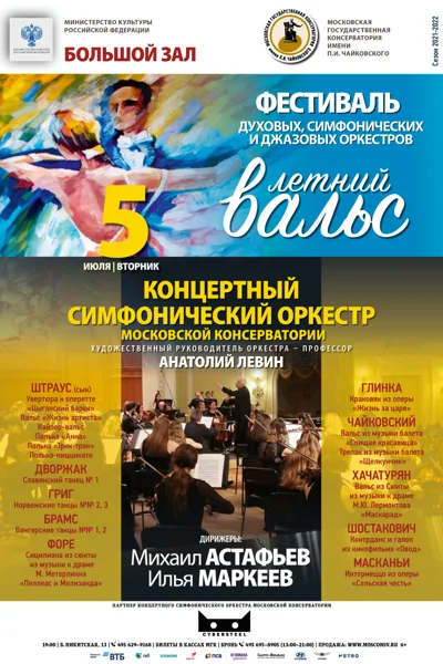 Фестиваль духовых, симфонических и джазовых оркестров «Летний вальс»