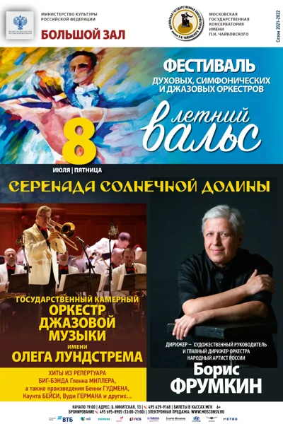 «Серенада Солнечной долины»