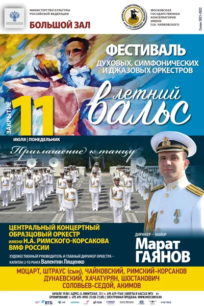 Концертный образцовый оркестр имени Н. А. Римского-Корсакова ВМФ РФ