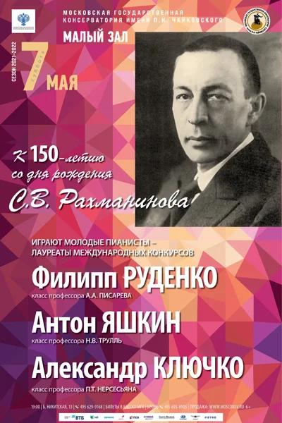 К 150-летию со дня рождения С. В. Рахманинова